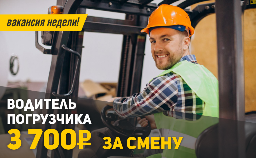 водитель погрузчика