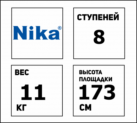 00000011722-ЗД924-Схема-Стремянка  8 ступеней сталь, высота до платформы 1,720м  СМ8 Ника 28860